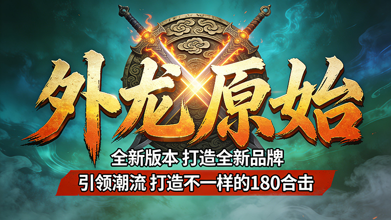 外龙原始 180合击