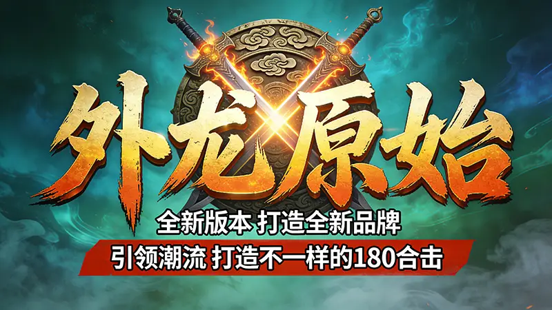 外龙原始传奇 180合击