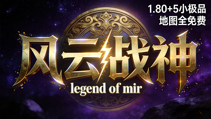 风云传奇战神版